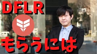 今後Flarefinanceローンチ後EXFIとFLR保有者にDFLRがエアドロップされます。確実にもらう方法とは？