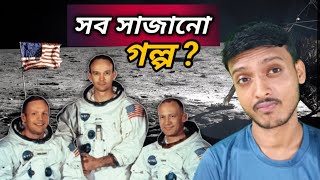 আমেরিকার চাঁদে অভিযান সত্যি নাকি মিথ্যা? How NASA Apollo 11 mission success?