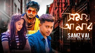 Shomoy Amar  ( সময় আমার ) | Samz Vai | Bangla New Song 2020 | Official MV
