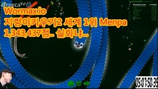 MENPA★134만++지렁이키우기2 세계1위(5) Wormax.io world record 1,340,000+ 멘파. slither.io wormax.io