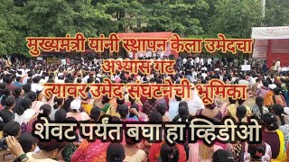 उमेद अभियान आंदोलन आजची अपडेट #umed #nrlm #उमेद Umed Strike #आझादमैदान