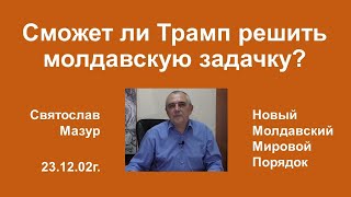 Святослав Мазур: Сможет ли Трамп решить молдавскую задачку?