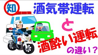 酒酔い運転及び酒気帯び運転についての違いを知っていた方が良い情報です。