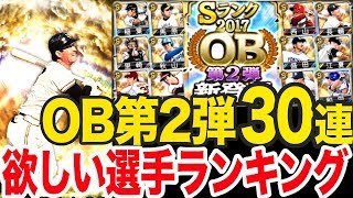 【プロスピA #48】長嶋さん登場OB第2弾！欲しい選手ランキングと30連ガチャ！【プロ野球スピリッツA】