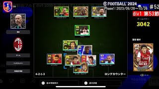 【div1試合動画フル】div1 30勝を達成していくぅぅ！【#52】【Phase1】【#eFootball2024】