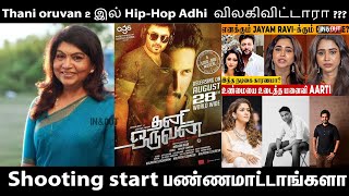 Thani oruvan 2 இல் hip-hop adhi  விலகிவிட்டாரா ??? #jayamravi #nayanthara #thanioruvan2 #trending