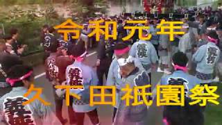 令和元年久下田祇園祭③