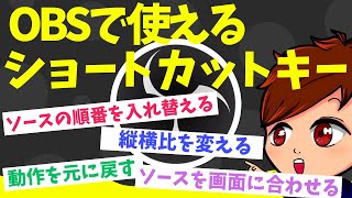 【OBS初心者必見】OBSで使える便利なショートカットキーを紹介するよ！【ソースのサイズ変更/動作を元に戻す/ソースの順番入れ替えなど様々】