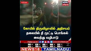 Cuddalore News | கோயில் திருவிழாவில் அதிசயம் - தலையில் தீ மூட்டி பொங்கல் வைத்து வழிபாடு | #Shorts