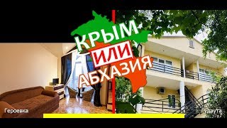 Крым VS Абхазия!  Сравниваем отели. Героевка и Гудаута