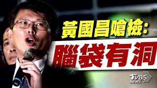 柯文哲會逃亡嗎? 黃國昌怒嗆檢「腦袋有洞」｜TVBS新聞 @TVBSNEWS02