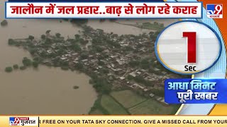 बाढ़ से करह रहे लोग, जालौन में जल प्रहार | Uttar Pradesh Flood