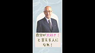 【Step151】自信を持つためにはまず自分自身を好きになること【成功のための366のステップ】#shorts