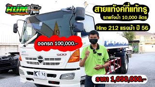 หกล้อแท้งค์น้ำ Hino Mega 500 ปี 56 KUM.EP101