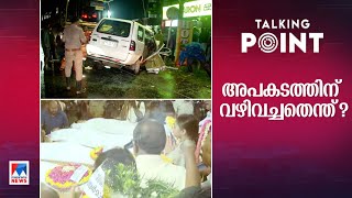 മഴ, വഴി, വാഹനം; ചോദ്യങ്ങളെന്തൊക്കെ?; ‘റോഡ് സുരക്ഷ’ ഇനി ഏതു കാലത്ത്?  | Talking point