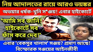 নিম্ন আদালতের রায়ে আরও ভয়ঙ্কর অভয়ার ধর্ষক-খুনি স*ঞ্জয়! এবার হাইকোর্টে বেকসুর খালাস? সব প্রমাণ আছে