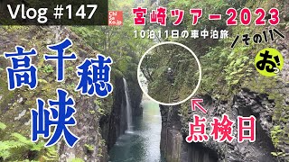 点検日の高千穂峡【Vlog#147】宮崎車中泊ツアー2023その11　#車中泊 #犬と車中泊