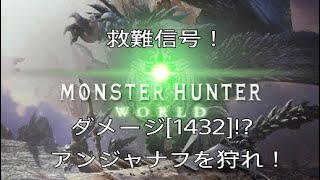 【MHW】救難信号でアンジャナフ狩りにきたら大変なことにwww