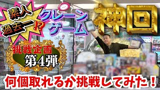 【挑戦】神回！！ミラクルキャッチ連発！？クレーンゲームで初心者が3万円使ったらすごいことになった！【第4弾】