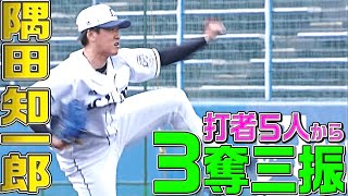 隅田知一郎『打者5人 被安打0 3奪三振』