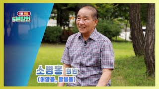 제236회 임시회(1차 본회의) - 소병홍 의원 5분 자유발언