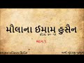 મૌલાના હુસૈનનો શાનદાર ઇતિહાસ ભાગ ૧ glorious history of imam hussain part 1 gujarati podcast