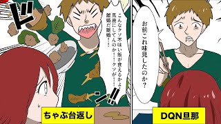 【漫画】「味見した？ゲロマズなんだけどw」嫁をメシマズ認定するDQN旦那【スカッとマンガ動画】