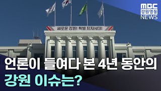 언론이 들여다 본 4년 동안의 강원 이슈는? 20240306