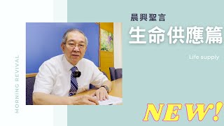 【晨興聖言-生命供應系列】國殤節國際特會第六篇 ｜伍俊英弟兄