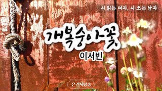 [시낭송] 개복숭아꽃 - 이서빈 / 사진 - 정오윤 #Yanni