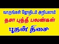 திசாபுத்தி பலன்கள் - புதன் திசை ! Mercury Disa -Predictions By Aalayam G.Swaminathan - 919842208655