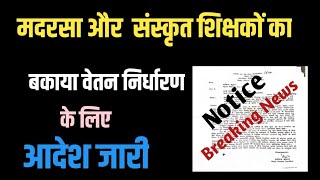 Jawaharlal Jha Payment News  | Madarsa और Sanskrit Teachers ko मिलेगा लाभ | Teacher Info