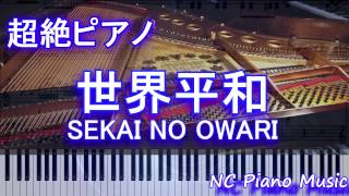 【ゆっくり超絶ピアノ】　「世界平和」 SEKAI NO OWARI　【フル full】