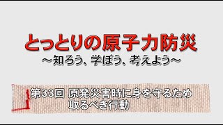 第３３回　原発災害時に身を守るため取るべき行動