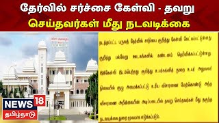 Salem Periyar University | தேர்வில் சாதி குறித்து சர்ச்சை கேள்வி - தவறு செய்தவர்கள் மீது நடவடிக்கை