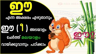 ഈ എന്ന അക്ഷരം | മലയാളം പഠിക്കാം | UKG Online Class | Malayalam letter ee | UKG Malayalam Subject