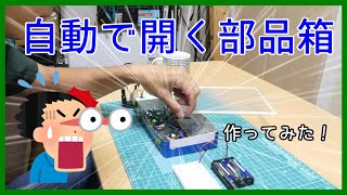 【電子工作】自動で開くパーツボックスを作ってみた（作り方もあるよ）