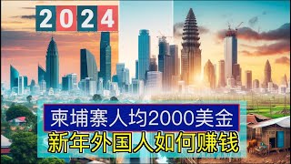 柬埔寨人均收入2000美金之际，2024年外国人在这个国家靠什么赚钱发财｜柬埔寨工业增长：2024年的黄金机遇