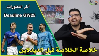 الخلاصة قبل ديدلاين الجولة ال25 من فانتازي الدوري الانجليزي   تشكيلتي النهائية