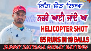 SUNNY SATYANA GREAT BATTING|| 65 RUNS IN 19 BALLS || HELICOPTER SHOTS || PUNJAB SPORTS || 2021