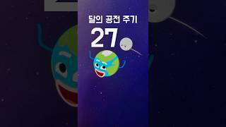 달의 공전 주기는 27일!