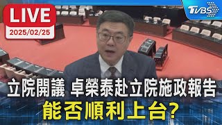 【LIVE】立院開議 卓榮泰赴立院施政報告 能否順利上台?