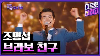 조명섭, 브라보 친구 | 더 트롯쇼 231106