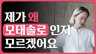 모태솔로 탈출법! (이상형 만나서 완벽한 연애하기)