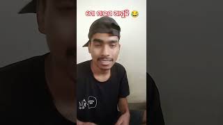 ଏପଟେ ଦେଖ ମୋ ମାଇପ ଆସୁଛି 🤣😂 #funnyshorts #comedyvideos #himanshuvlcomedy