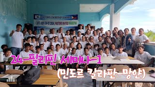 24-필리핀 세미나(민도르 칼라판)-1