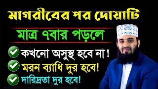 মাগরীবের পর ৭বার পড়ুন দোয়াটি,১০০% পরিক্ষীত দোয়া,কবুল হবে।20=6। Mizanur Rahman Azhari,ড.মিজানুর রহমান