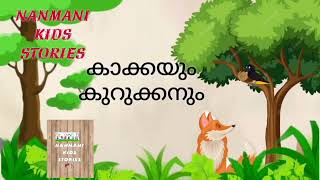 #Malayalam  kids stories/കാക്കയും കുറുക്കനും /Nanmani kids stories/#Moral stories #stories