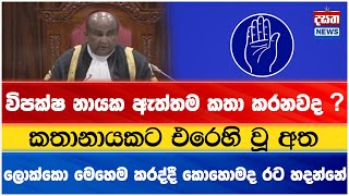 කතානායකට එරෙහි වූ අත