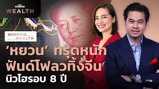 หยวน ทรุดหนัก ฟันด์โฟลวทิ้งจีนนิวไฮรอบ 8 ปี | Morning Wealth 20 ก.ย. 2566